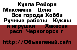 Кукла Реборн Максимка › Цена ­ 26 000 - Все города Хобби. Ручные работы » Куклы и игрушки   . Хакасия респ.,Черногорск г.